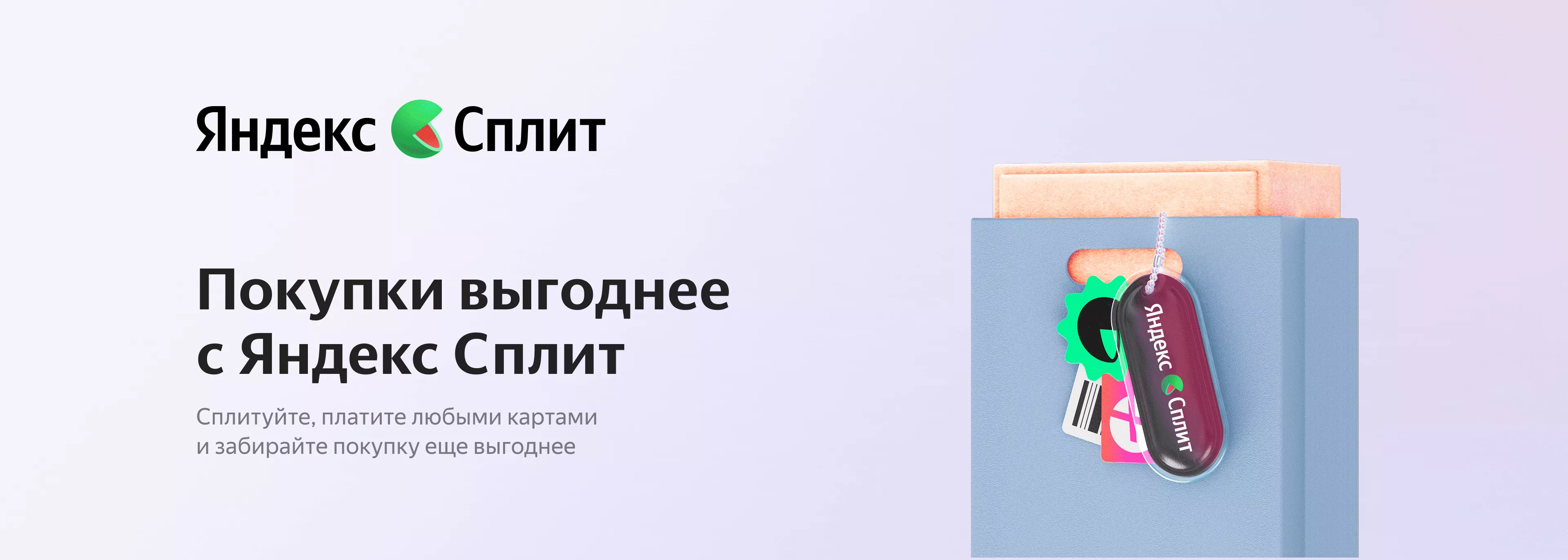 Покупай удобно с Яндекс