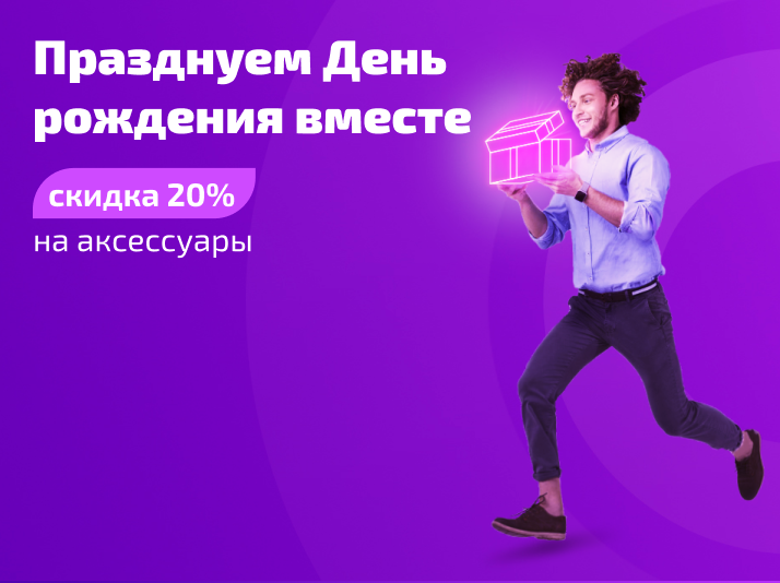 Празднуем День рождения вместе