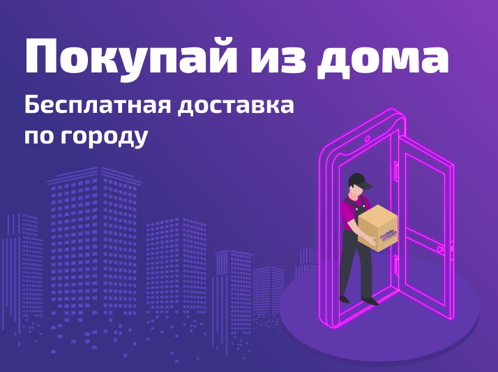 Покупай из дома