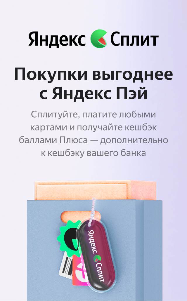 Покупай удобно с Яндекс