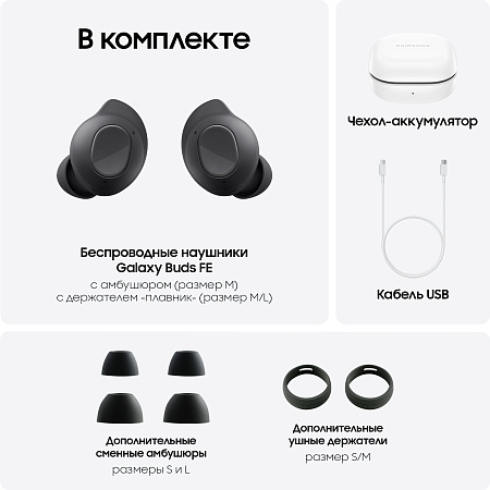 Беспроводные наушники Samsung Galaxy Buds FE Чёрные