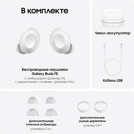 Беспроводные наушники Samsung Galaxy Buds FE Белые
